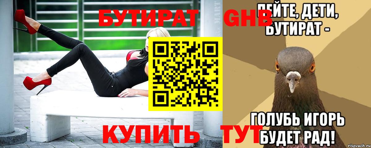 Бутират жидкий экстази Волгодонск