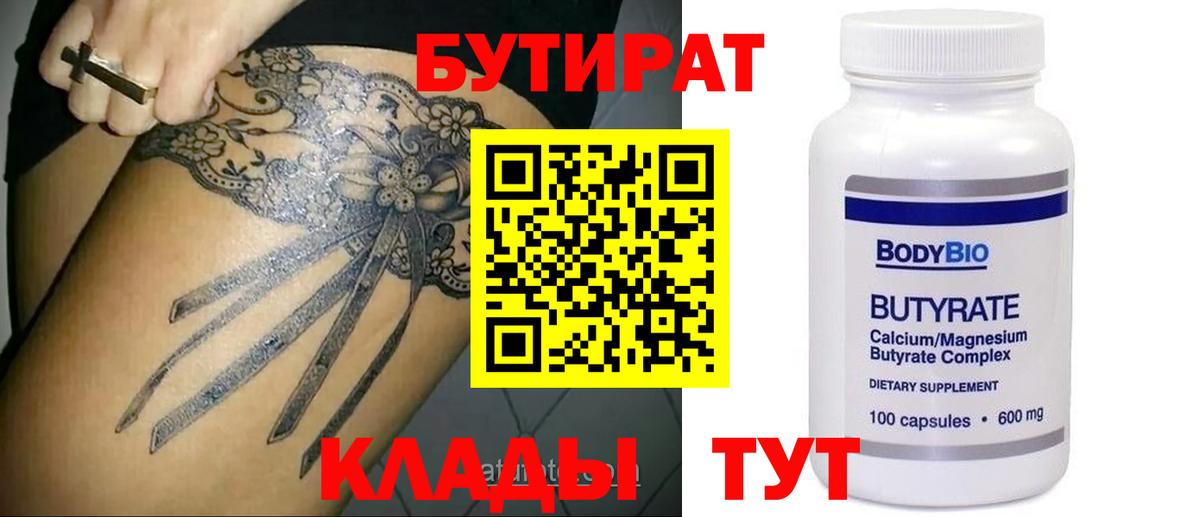 Бутират BDO Волгодонск