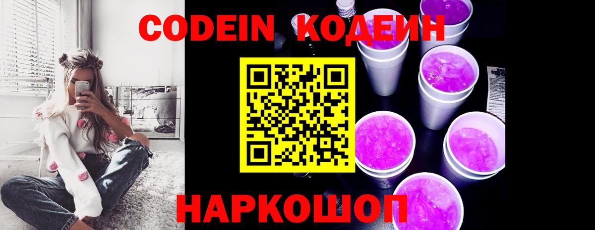 Волгодонск  Кодеиновый сироп Lean Purple Drank  Вход с VPN  Кодеин Purple Drank 