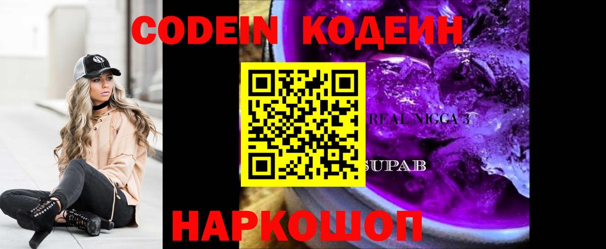 Кодеин Purple Drank Волгодонск